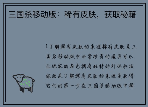 三国杀移动版：稀有皮肤，获取秘籍