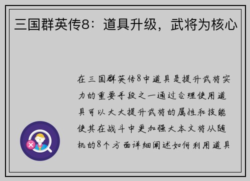 三国群英传8：道具升级，武将为核心
