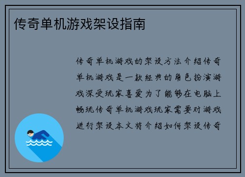 传奇单机游戏架设指南
