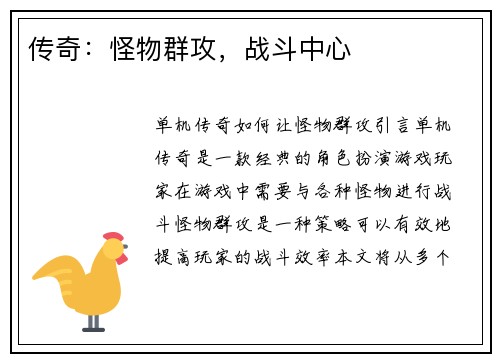 传奇：怪物群攻，战斗中心