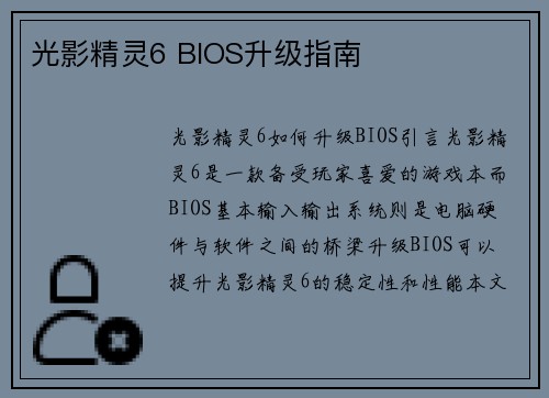 光影精灵6 BIOS升级指南