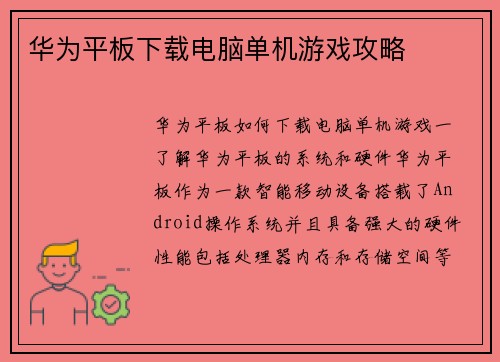 华为平板下载电脑单机游戏攻略