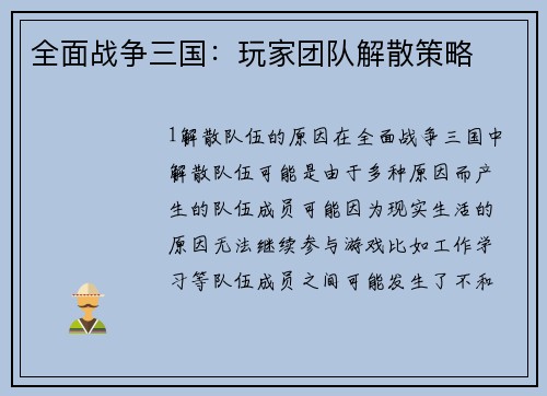 全面战争三国：玩家团队解散策略